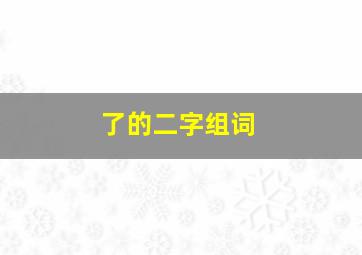 了的二字组词