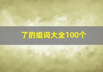 了的组词大全100个