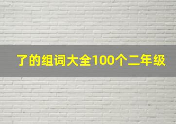 了的组词大全100个二年级