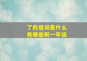 了的组词是什么有哪些啊一年级