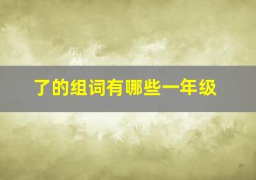 了的组词有哪些一年级