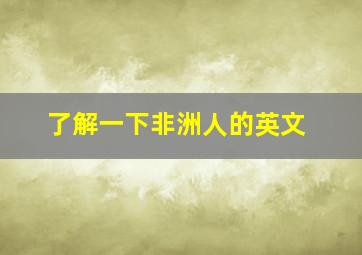 了解一下非洲人的英文