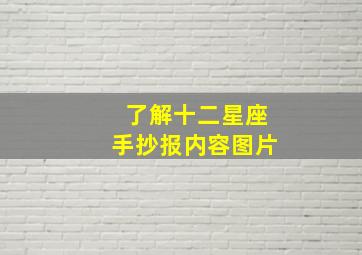 了解十二星座手抄报内容图片