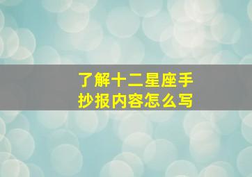 了解十二星座手抄报内容怎么写