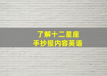 了解十二星座手抄报内容英语