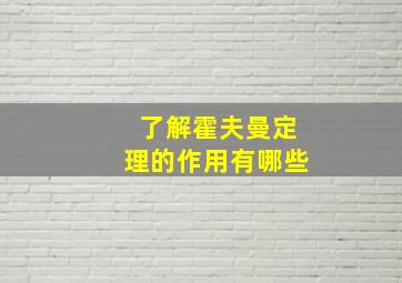 了解霍夫曼定理的作用有哪些