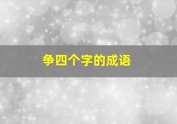 争四个字的成语