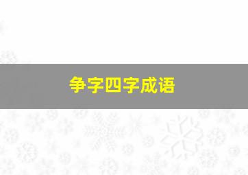 争字四字成语