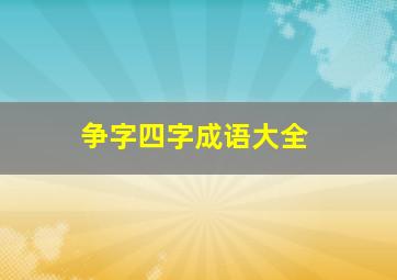 争字四字成语大全