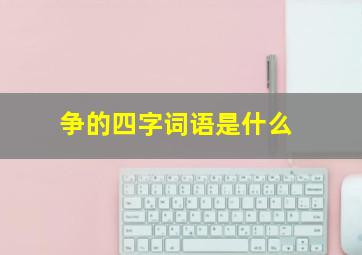 争的四字词语是什么