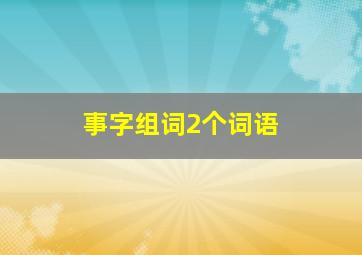 事字组词2个词语