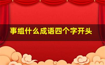 事组什么成语四个字开头