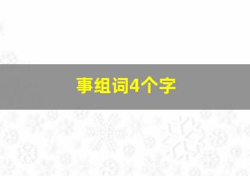 事组词4个字