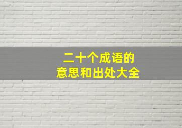 二十个成语的意思和出处大全