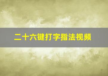 二十六键打字指法视频