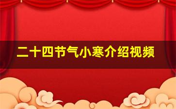 二十四节气小寒介绍视频