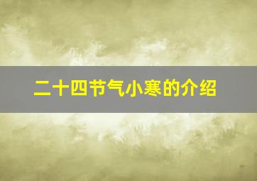 二十四节气小寒的介绍