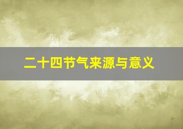 二十四节气来源与意义