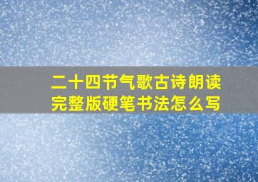 二十四节气歌古诗朗读完整版硬笔书法怎么写