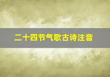 二十四节气歌古诗注音