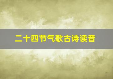 二十四节气歌古诗读音