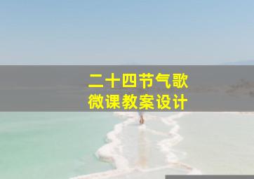 二十四节气歌微课教案设计