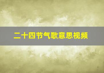 二十四节气歌意思视频