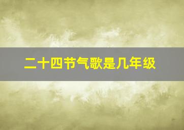 二十四节气歌是几年级