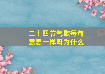 二十四节气歌每句意思一样吗为什么