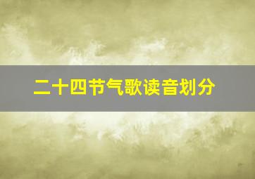 二十四节气歌读音划分