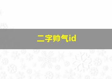 二字帅气id