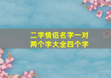 二字情侣名字一对两个字大全四个字