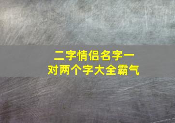 二字情侣名字一对两个字大全霸气