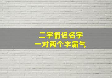 二字情侣名字一对两个字霸气