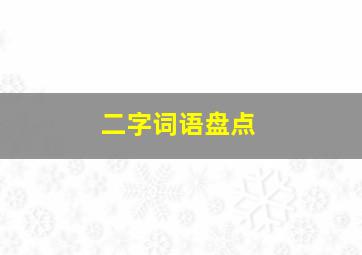 二字词语盘点