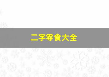 二字零食大全