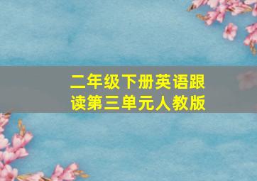 二年级下册英语跟读第三单元人教版