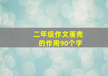 二年级作文蛋壳的作用90个字