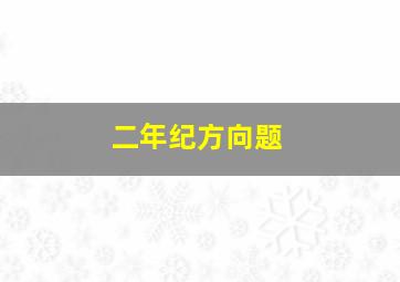 二年纪方向题