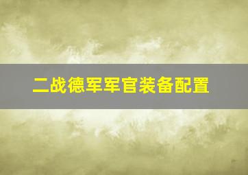 二战德军军官装备配置