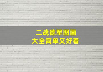 二战德军图画大全简单又好看