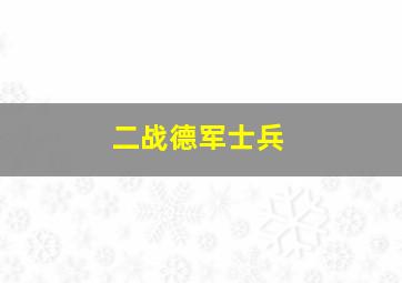 二战德军士兵