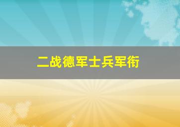 二战德军士兵军衔