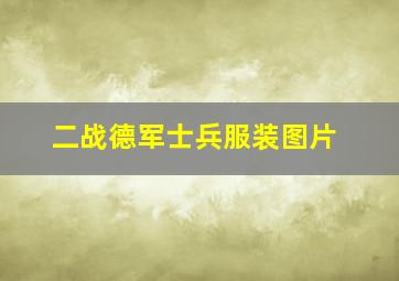 二战德军士兵服装图片