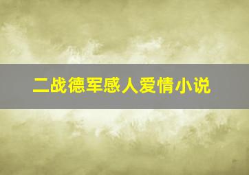 二战德军感人爱情小说