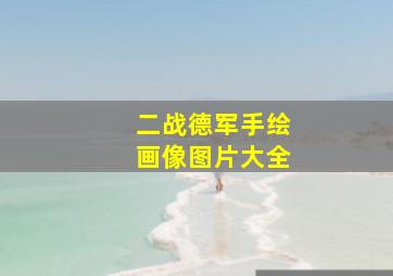 二战德军手绘画像图片大全