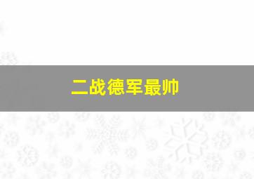 二战德军最帅