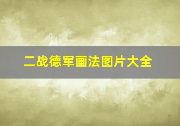 二战德军画法图片大全