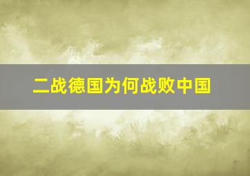 二战德国为何战败中国