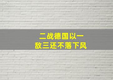 二战德国以一敌三还不落下风